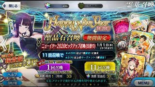 【FGO】ニューイヤー2020ピックアップ召喚  単発乱数調整教  ヨウキヒ 楊貴妃 (30呼符+90石)