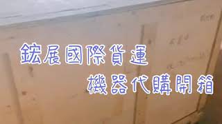 #鋐展國際貨運機器代購開箱  #淘寶私人集運 #代購開箱文 #私人集運