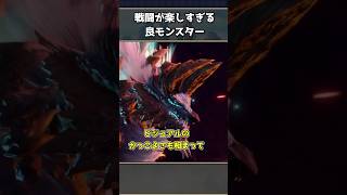 【モンハン】歴代屈指の良モンスター3選