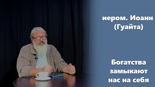 «Богатства замыкают нас на себя» иером. Иоанн (Гуайта) (SUB RU ITA FR ES)