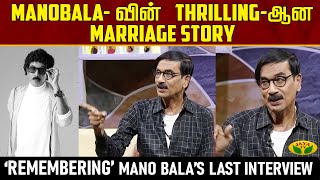 MANOBALA -வின் Thrilling-ஆன Marriage Story | Mano Bala | Interview | Remembering