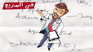 ليه الدكاترة خطهم مش مفهوم؟ | في السريع