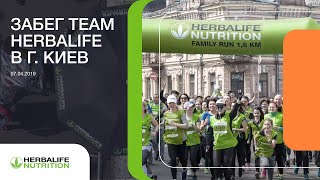 Команда Herbalife Nutrition на Киевском полумарафоне