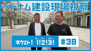 【海外視察】ベトナムの建設業界に潜入！日本では見られない光景にドキドキ！　ネクスト!1!2!3! #38