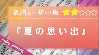 【楽譜あり・初中級】童謡・唱歌「夏の思い出」をピアノで弾いてみた♪