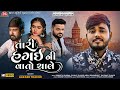 Tari Hagai Ni Vato Chale - Aakash Thakor - HD Video - Jigar Studio