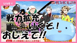 教えて！？戦力拡充を攻略していくぞ！！ミリしら刀剣乱舞 【Touken Ranbu/Vtuber】