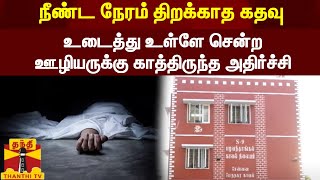 நீண்ட நேரம் திறக்காத கதவு - உடைத்து உள்ளே சென்ற ஊழியருக்கு காத்திருந்த அதிர்ச்சி