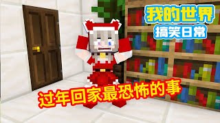 Minecraft：过年遇到的搞笑事【我的世界方块轩】