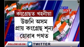 উজনি অসমত শূন্যপ্ৰায় হ'ব নেকি কংগ্ৰেছ? চাওক সৱিশেষ