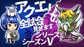 【星のドラゴンクエスト】アクエリの全試合見せますシリーズシーズン５　第２２回レジェアリ編　１５戦目ー１７戦目