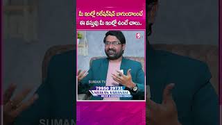 మీ ఇంట్లో రిలేషన్ షిప్ బాగుండాలంటే ఈ వస్తువు మీ ఇంట్లో ఉంటే చాలు#MoneyWorld#MillionaireMoneyMantra