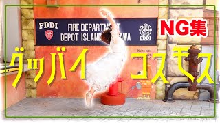 【ダンス動画】グッバイコスモスNG集