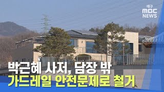 [대구MBC뉴스] 박근혜 사저, 담장 밖 가드레일 안전문제로 철거