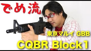 【でめ流】東京マルイ CQBR Block1 GBB ガスブロマシンガン【でめちゃんのエアガン＆ミリタリーレビュー】※一部音声に乱れがございます。