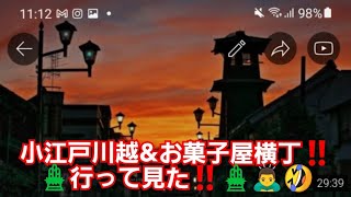 小江戸川越‼️埼玉県川越市‼️観光地めぐり‼️時の鐘‼️お菓子や横丁‼️2022年1月2日‼️🎍🙇‍♂️‼️