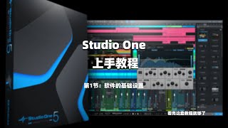 Studio One上手教程：第1节——软件的基础设置