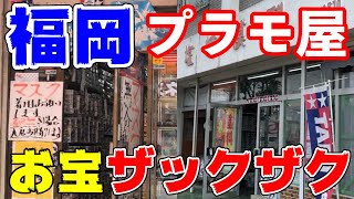 【ガンプラ】福岡のプラモ屋行ったらお宝がザックザクだった【祭り】