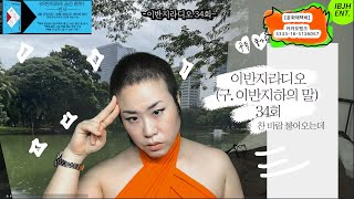 [이반지라디오 34회] 찬 바람 불어오는데