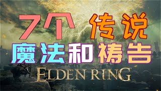 「艾爾登法環｜本體」7個—傳說“魔法”、“禱告”（傳奇）—保姆級獲取方法（惡神火焰、艾爾登流星、創星雨、桂奧爾的咆哮、菈妮的闇月、彗星亞瑟勒、毀滅流星）