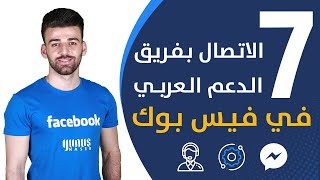 كيفية التواصل مع فريق الدعم العربي في فيس بوك وحل جميع المشاكل