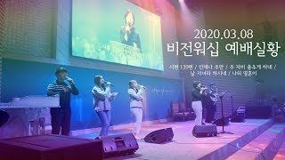 비전워십 [20.03.08] 예배실황 (송도가나안교회 청년부)