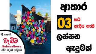 ආකාර 03 කට අදින්න පුලුවන් ලස්සන ඇදුමක් මහමු | Sewing tutorial in sinhala