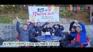 #동두천할매냉면 231021Friends, let's be happy 초등동창 들 입니다 왕방산탑동계곡 밥잘주는민박집 할매냉면ᆢ i love you