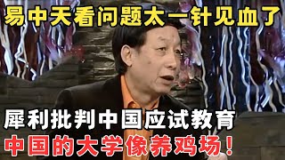 易中天一语道破中国应试教育残酷真相！现在的大学像养鸡场,创新型人才都被扼杀了！#锋言锋语