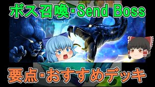 【ランダムダイス】ボス召喚・Send Bossモードの要点・おすすめデッキを解説！【ゆっくり実況】ランダムダイスPart347