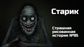 Старик. Страшная рисованная история №95 (анимация)