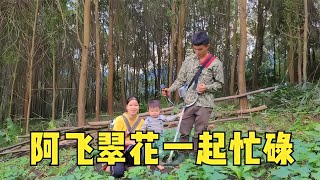 阿飛回來了，為了翠花和孩子在院里忙碌，一家四口超級幸福 #荒野求生 #荒野独居 #求生挑战 #生存挑战 #荒野