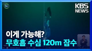 [글로벌K] 숨 크게 들이쉬고 120m 해저로 / KBS  2022.08.12.