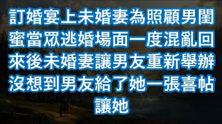 訂婚宴上未婚妻為照顧男閨蜜當眾逃婚場面一度混亂回來後未婚妻讓男友重新舉辦沒想到男友給了她一張喜帖讓她