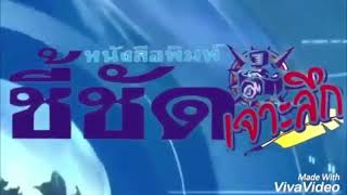 ชี้ชัดเจาะลึกจัดให้ โครงการ”ตำรวจ เราทำดี ด้วยหัวใจ”