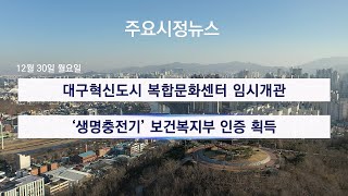 [대구시(시장 홍준표)]241230 대구시정뉴스 2024 - 245호