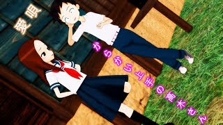 【MMDからかい上手の高木さん】「愛唄」　高木さん、西片