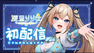 【新人Vtuber】澪里りりな/初配信改　申し訳ない