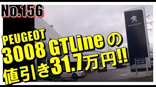 【No.156】PEUGEOT 3008GTLineの値引き317千円！！【自動車】【プジョー】【4K】