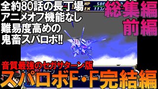 スーパーロボット大戦F・F完結編 セガサターン版 一気見総集編前編【スパロボF】【スパロボF完結編】【ゆっくり実況】