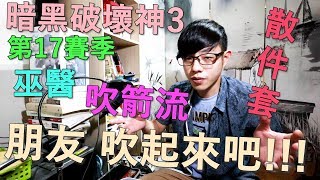 【迪亞】暗黑破壞神3 S17 巫醫 散件套 吹箭流｜朋友 吹起來吧!!!【DIABLO】