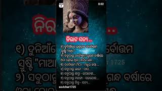 ନିରାଟ ସତ୍ୟ....