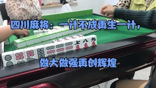 四川麻将：一计不成再生一计，做大做强再创辉煌