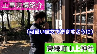 山神神社（東郷町）にてステンレス製品をご紹介！！灯籠耐震工事