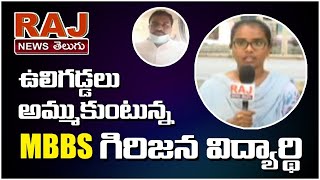 ఉలిగడ్డలు అమ్ముకుంటున్న MBBS గిరిజన విద్యార్థి  | Raj News Telugu