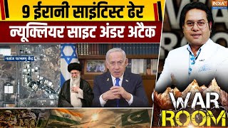 War Room: 9 ईरानी साइंटिस्ट ढेर..न्यूक्लियर साइट अंडर अटैक | Israel Vs Iran War | Khamenei