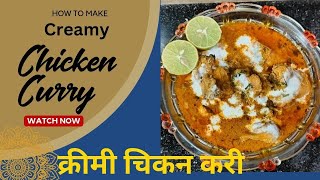 #creamy chicken curry#  मलाई चिकन करी#coocking#