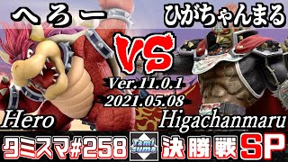 【スマブラSP】タミスマSP258 決勝戦 へろー(クッパ) VS ひがちゃんまる(ガノンドロフ) - オンライン大会