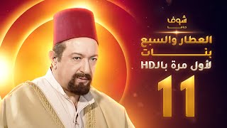 مسلسل العطار والسبع بنات **بحلة HD** - الحلقة 11 - ذكرايات رمضان