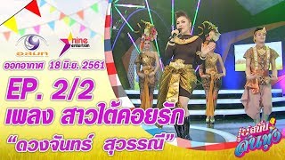 เฮสนั่นลั่นทุ่ง - เพลง สาวใต้คอยรัก - ดวงจันทร์ สุวรรณี  ออนแอร์ 18 มิ.ย. 2561 EP.2/2